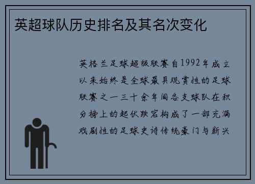 英超球队历史排名及其名次变化