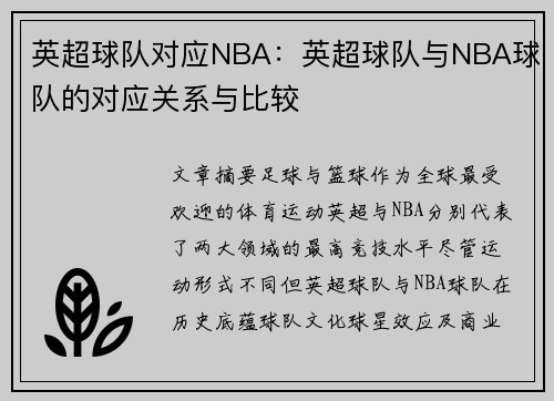 英超球队对应NBA：英超球队与NBA球队的对应关系与比较