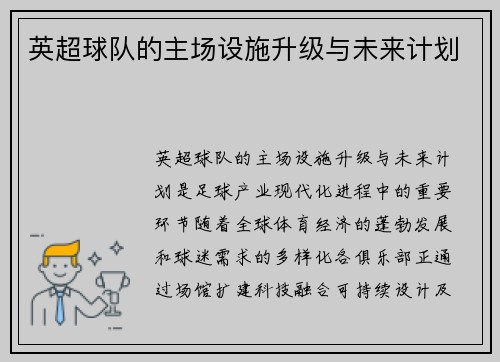 英超球队的主场设施升级与未来计划
