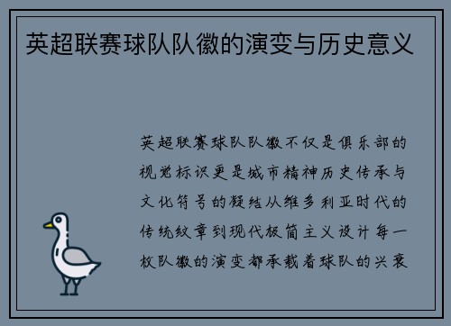 英超联赛球队队徽的演变与历史意义