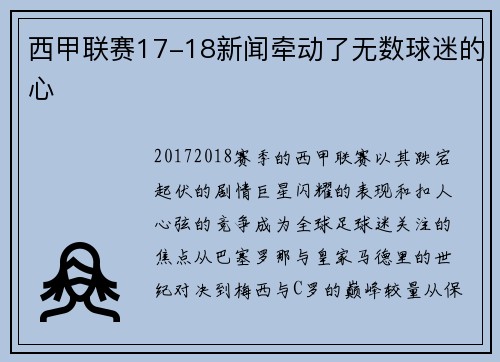 西甲联赛17-18新闻牵动了无数球迷的心