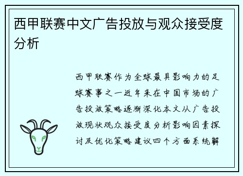 西甲联赛中文广告投放与观众接受度分析