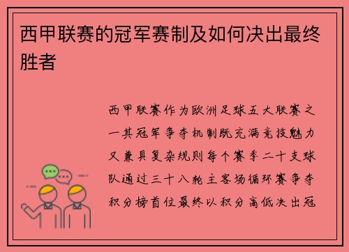 西甲联赛的冠军赛制及如何决出最终胜者