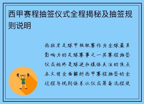 西甲赛程抽签仪式全程揭秘及抽签规则说明