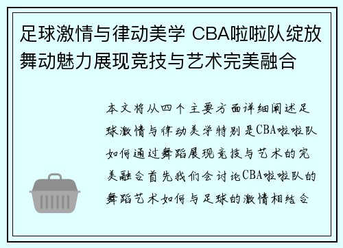 足球激情与律动美学 CBA啦啦队绽放舞动魅力展现竞技与艺术完美融合
