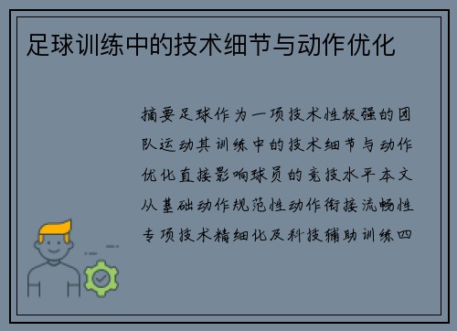 足球训练中的技术细节与动作优化