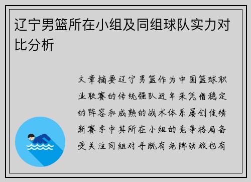 辽宁男篮所在小组及同组球队实力对比分析