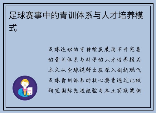 足球赛事中的青训体系与人才培养模式