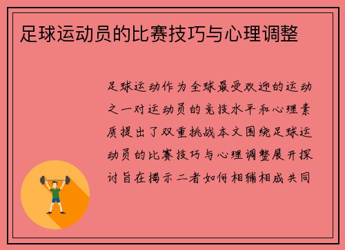 足球运动员的比赛技巧与心理调整