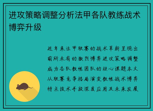 进攻策略调整分析法甲各队教练战术博弈升级