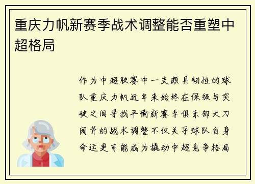 重庆力帆新赛季战术调整能否重塑中超格局