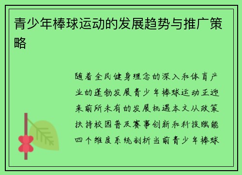 青少年棒球运动的发展趋势与推广策略