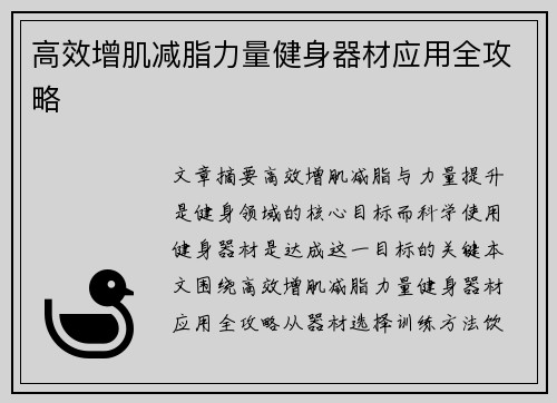 高效增肌减脂力量健身器材应用全攻略