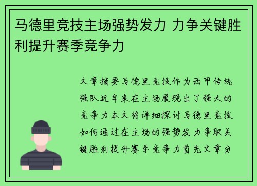 马德里竞技主场强势发力 力争关键胜利提升赛季竞争力