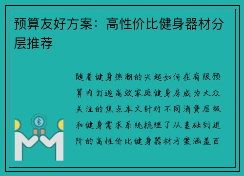 预算友好方案：高性价比健身器材分层推荐