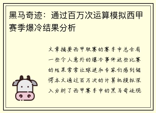 黑马奇迹：通过百万次运算模拟西甲赛季爆冷结果分析