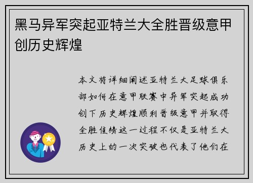 黑马异军突起亚特兰大全胜晋级意甲创历史辉煌
