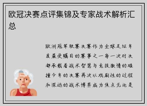 欧冠决赛点评集锦及专家战术解析汇总