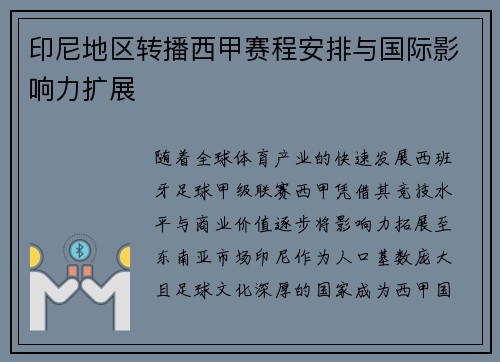 印尼地区转播西甲赛程安排与国际影响力扩展