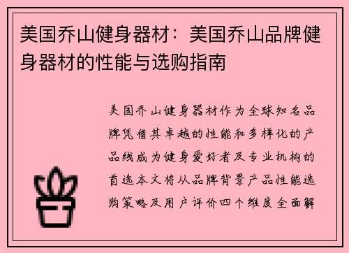 美国乔山健身器材：美国乔山品牌健身器材的性能与选购指南