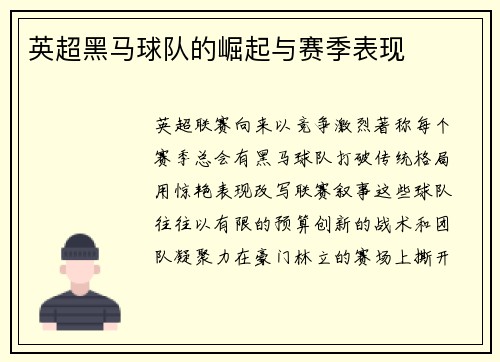 英超黑马球队的崛起与赛季表现