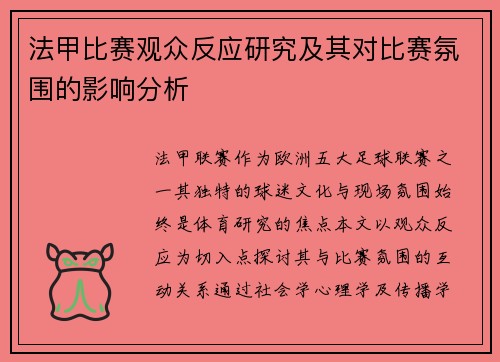 法甲比赛观众反应研究及其对比赛氛围的影响分析
