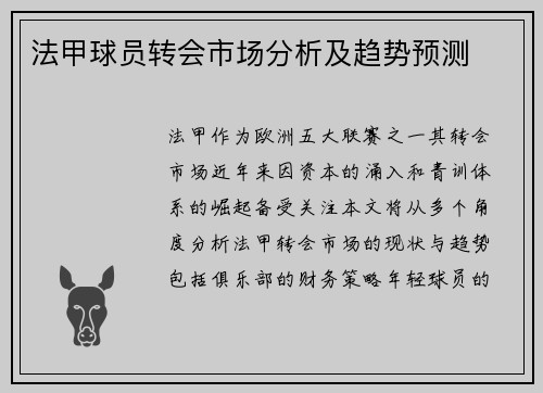 法甲球员转会市场分析及趋势预测