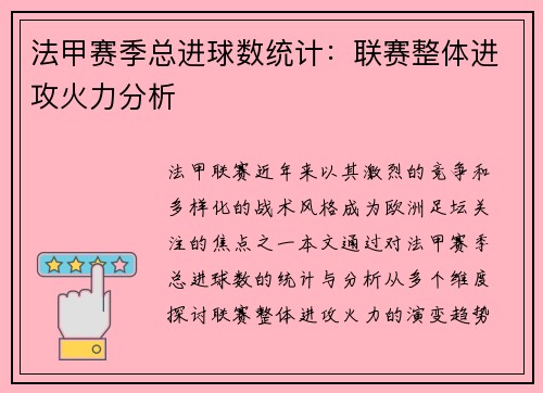 法甲赛季总进球数统计：联赛整体进攻火力分析