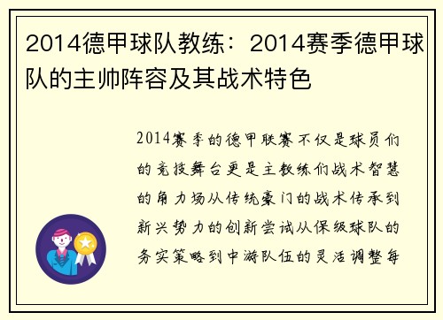 2014德甲球队教练：2014赛季德甲球队的主帅阵容及其战术特色