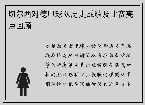 切尔西对德甲球队历史成绩及比赛亮点回顾