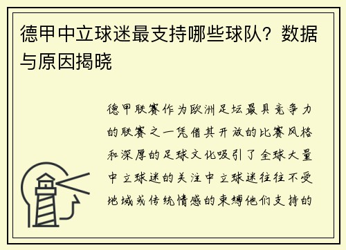 德甲中立球迷最支持哪些球队？数据与原因揭晓
