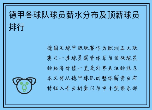 德甲各球队球员薪水分布及顶薪球员排行