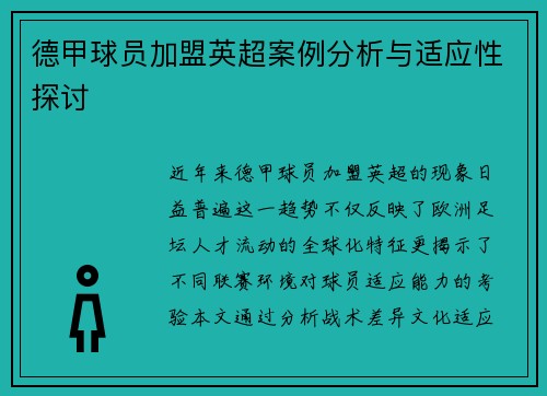 德甲球员加盟英超案例分析与适应性探讨