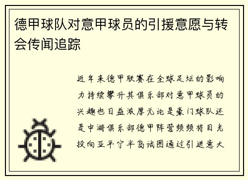 德甲球队对意甲球员的引援意愿与转会传闻追踪