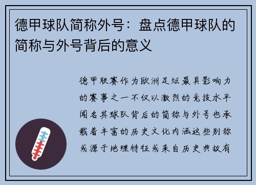 德甲球队简称外号：盘点德甲球队的简称与外号背后的意义